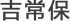 吉常保