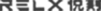 relx