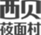 西贝