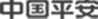 中国平安