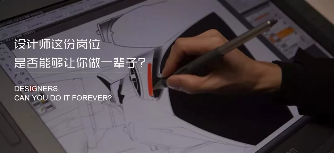 设计师这份岗位能从事一辈子吗?(图1)